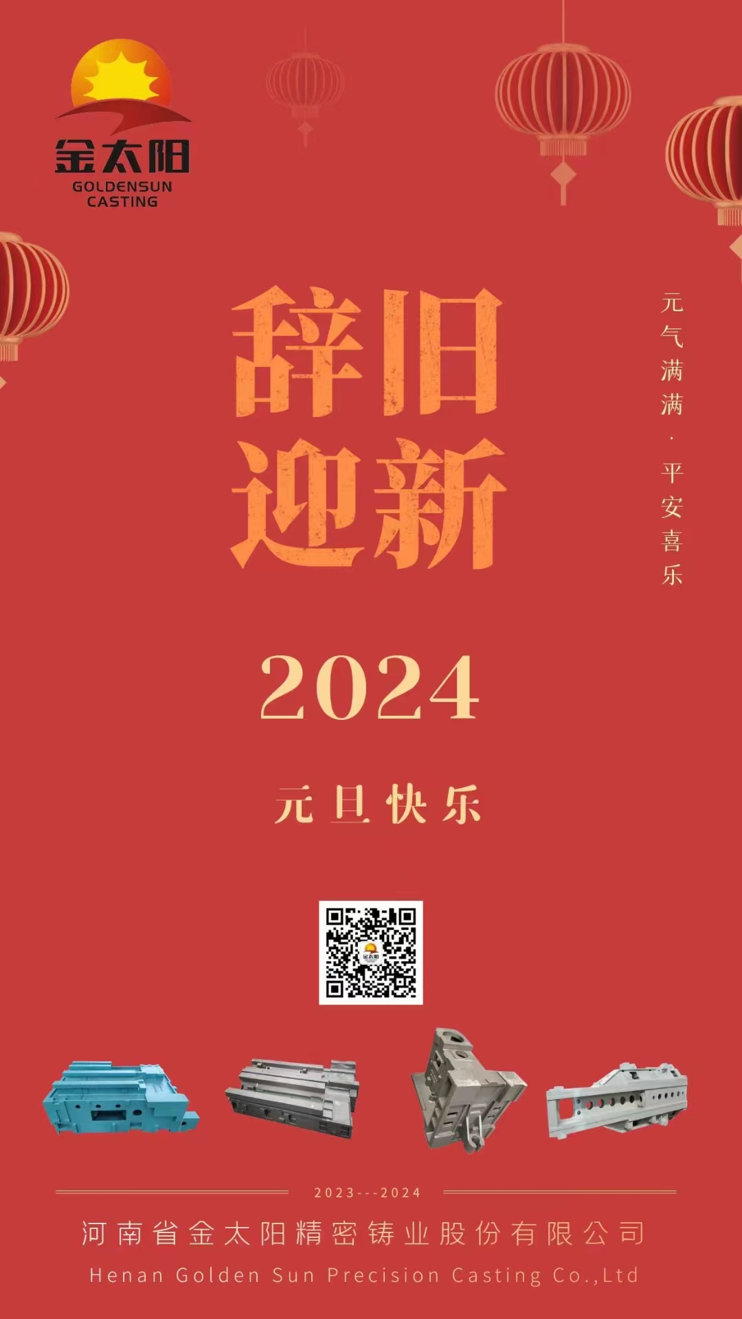辭舊迎新，元旦快樂！