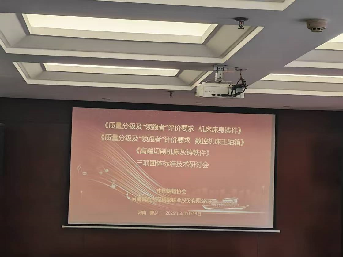 《高端金屬切削機(jī)床灰鑄鐵件》等三項(xiàng)團(tuán)體技術(shù)標(biāo)準(zhǔn)研討會(huì)在金太陽(yáng)鑄業(yè)召開